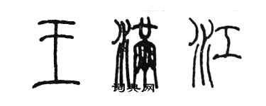 陳墨王滿江篆書個性簽名怎么寫