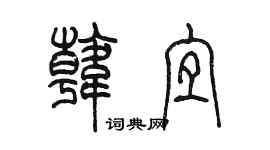 陳墨韓宜篆書個性簽名怎么寫