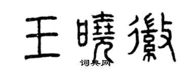 曾慶福王曉徽篆書個性簽名怎么寫