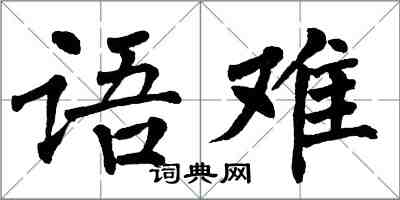 翁闓運語難楷書怎么寫