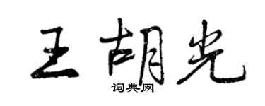 曾慶福王胡光行書個性簽名怎么寫