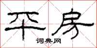 柯春海平房隸書怎么寫