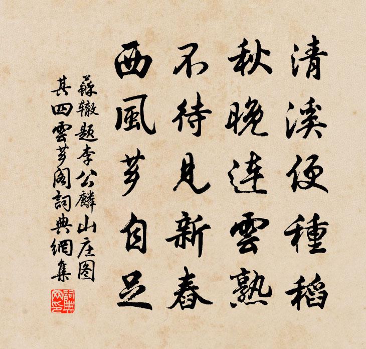 蘇轍題李公麟山莊圖其四雲薌閣書法作品欣賞