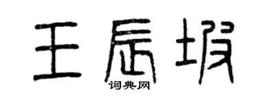 曾慶福王辰坡篆書個性簽名怎么寫