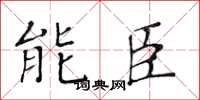 黃華生能臣楷書怎么寫