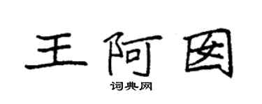 袁強王阿囡楷書個性簽名怎么寫