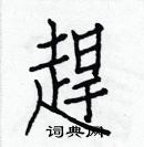 白克儉寫的硬筆楷書趕