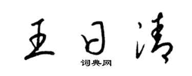 梁錦英王日清草書個性簽名怎么寫