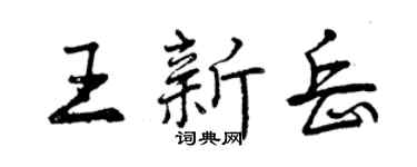 曾慶福王新岳行書個性簽名怎么寫