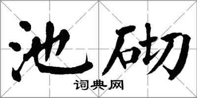 翁闓運池砌楷書怎么寫