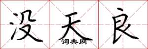 荊霄鵬沒天良楷書怎么寫