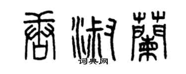 曾慶福唐淑蘭篆書個性簽名怎么寫