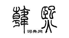 陳墨韓熙篆書個性簽名怎么寫