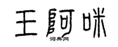 曾慶福王阿咪篆書個性簽名怎么寫