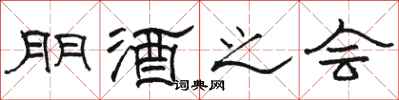 駱恆光朋酒之會隸書怎么寫