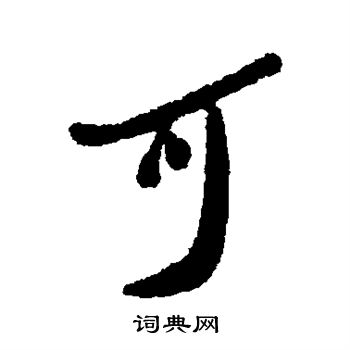 犬養木堂寫的可