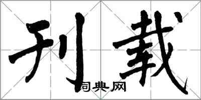 翁闓運刊載楷書怎么寫