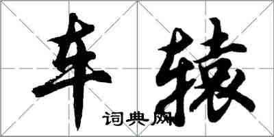 胡問遂車轅行書怎么寫