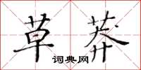 黃華生草莽楷書怎么寫