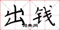 周炳元出錢楷書怎么寫