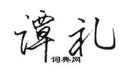 駱恆光譚禮行書個性簽名怎么寫