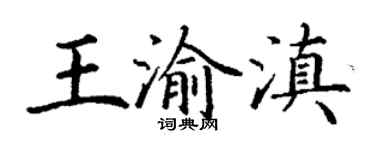 丁謙王渝滇楷書個性簽名怎么寫