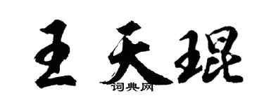 胡問遂王天琨行書個性簽名怎么寫