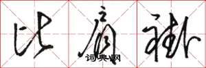 駱恆光比肩褂草書怎么寫
