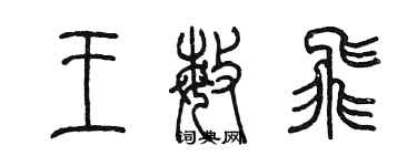 陳墨王敏飛篆書個性簽名怎么寫