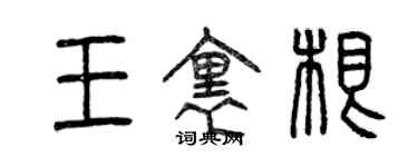 曾慶福王里根篆書個性簽名怎么寫