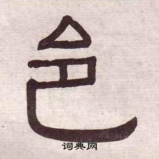 黃葆戉千字文中邑的寫法