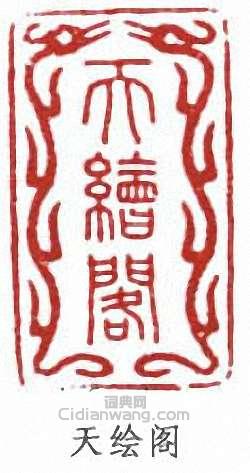 王懿榮的篆刻印章天繪閣