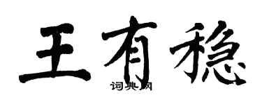 翁闓運王有穩楷書個性簽名怎么寫