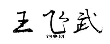 曾慶福王飛武行書個性簽名怎么寫