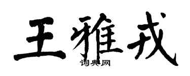 翁闓運王雅戎楷書個性簽名怎么寫