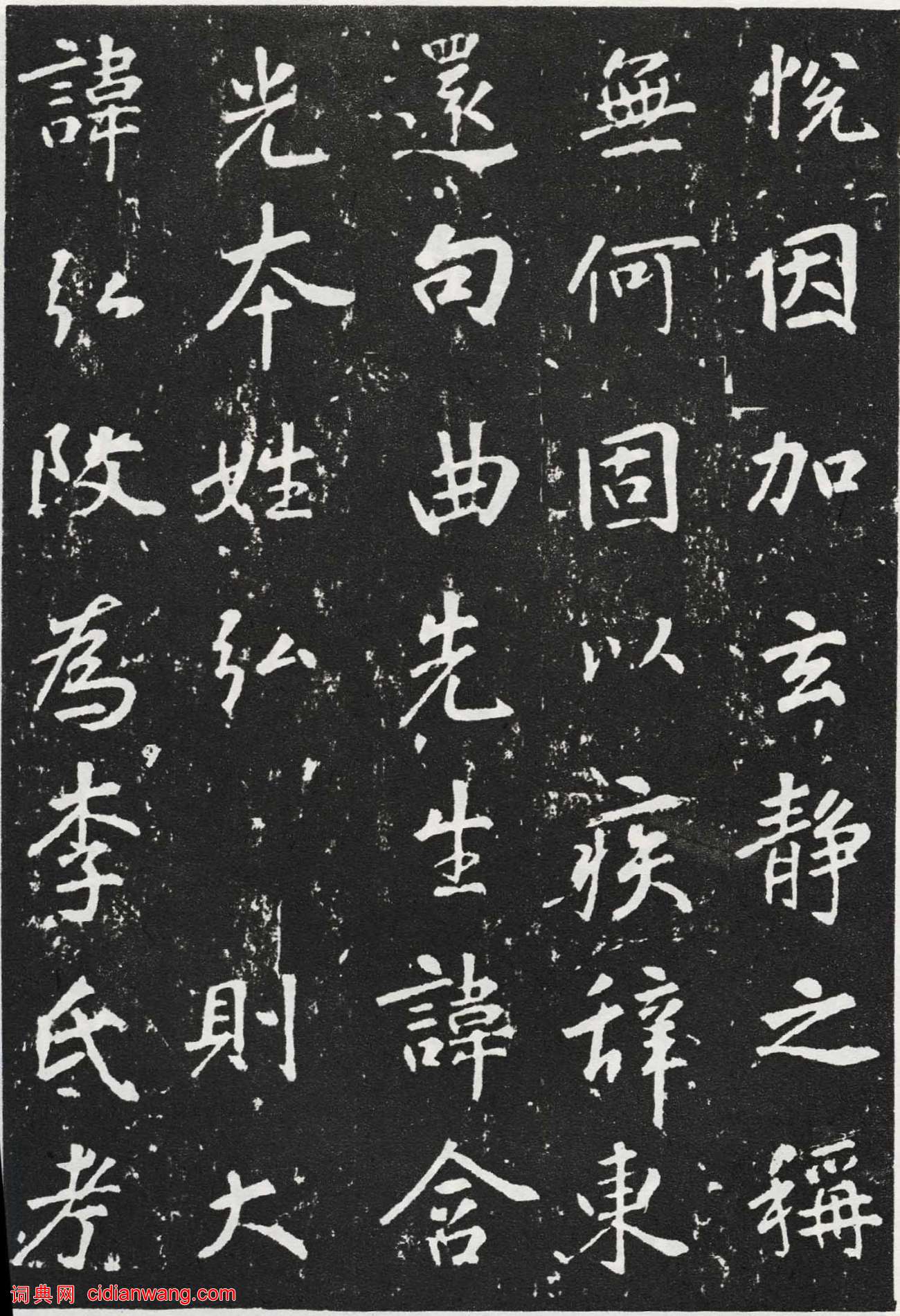 張從申楷書《李玄靖碑》元拓