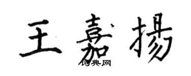 何伯昌王嘉揚楷書個性簽名怎么寫