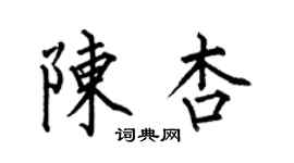 何伯昌陳杏楷書個性簽名怎么寫