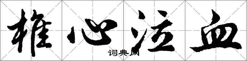 胡問遂椎心泣血行書怎么寫