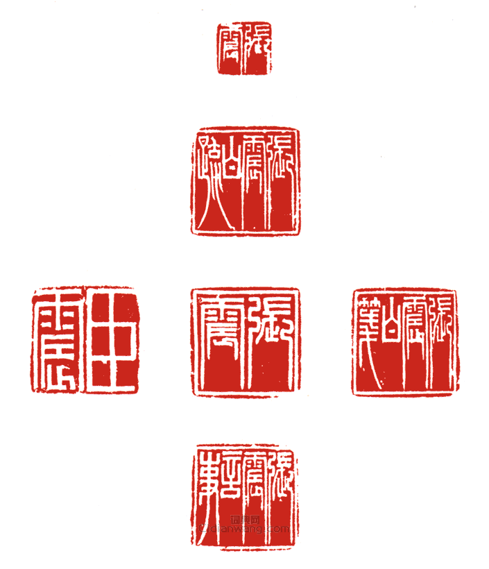 “張震?張震白疏?張震?張震言事?張震白箋?臣震(六面印)”篆刻印章