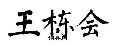 翁闓運王棟會楷書個性簽名怎么寫