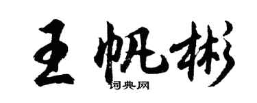 胡問遂王帆彬行書個性簽名怎么寫