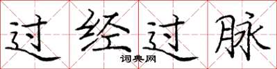 龐中華過經過脈楷書怎么寫