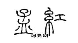 陳聲遠孟紅篆書個性簽名怎么寫