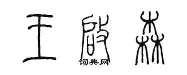 陳墨王啟森篆書個性簽名怎么寫