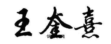 胡問遂王奎熹行書個性簽名怎么寫