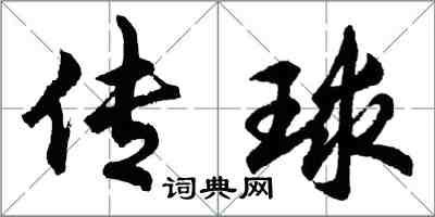 胡問遂傳球行書怎么寫