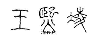 陳聲遠王熙凌篆書個性簽名怎么寫