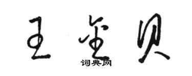 駱恆光王金貝草書個性簽名怎么寫