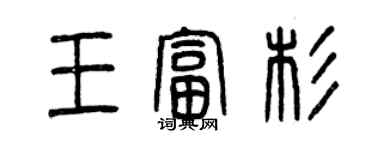 曾慶福王富杉篆書個性簽名怎么寫